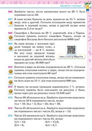 Підручник Математика 6 клас Н.А. Тарасенкова, І.М. Богатирьова, О.М. Коломієць, З.О. Сердюк 2023 Частина 1