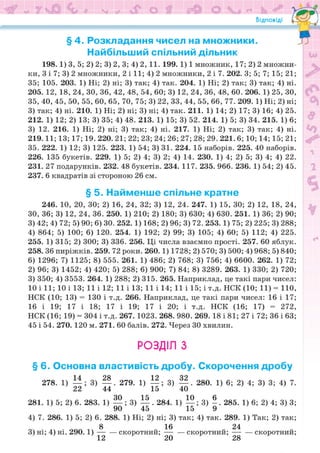 Підручник Математика 6 клас Н.А. Тарасенкова, І.М. Богатирьова, О.М. Коломієць, З.О. Сердюк 2023 Частина 1
