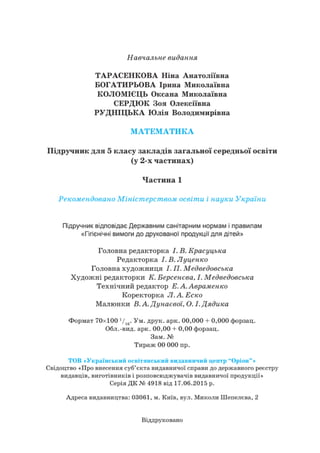 Підручник Математика 6 клас Н.А. Тарасенкова, І.М. Богатирьова, О.М. Коломієць, З.О. Сердюк 2023 Частина 1