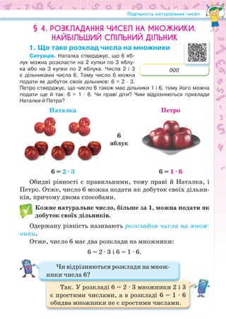 Підручник Математика 6 клас Н.А. Тарасенкова, І.М. Богатирьова, О.М. Коломієць, З.О. Сердюк 2023 Частина 1