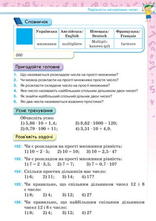Підручник Математика 6 клас Н.А. Тарасенкова, І.М. Богатирьова, О.М. Коломієць, З.О. Сердюк 2023 Частина 1