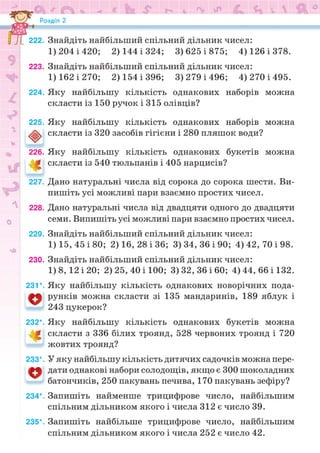 Підручник Математика 6 клас Н.А. Тарасенкова, І.М. Богатирьова, О.М. Коломієць, З.О. Сердюк 2023 Частина 1