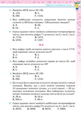 Підручник Математика 6 клас Н.А. Тарасенкова, І.М. Богатирьова, О.М. Коломієць, З.О. Сердюк 2023 Частина 1