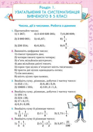 Підручник Математика 6 клас Н.А. Тарасенкова, І.М. Богатирьова, О.М. Коломієць, З.О. Сердюк 2023 Частина 1