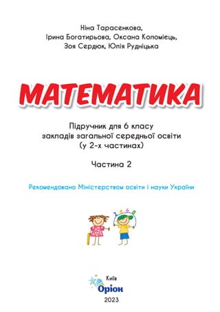 Підручник Математика 6 клас Н.А. Тарасенкова, І.М. Богатирьова, О.М. Коломієць, З.О. Сердюк 2023 Частина 2