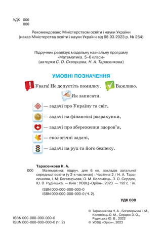 Підручник Математика 6 клас Н.А. Тарасенкова, І.М. Богатирьова, О.М. Коломієць, З.О. Сердюк 2023 Частина 2