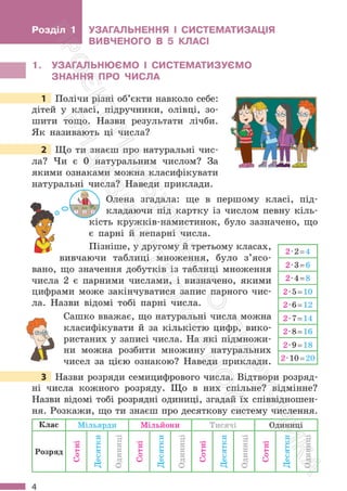 Підручник Математика 6 клас С. О. Скворцова, К. В. Нєдялкова 2023 Частина 1