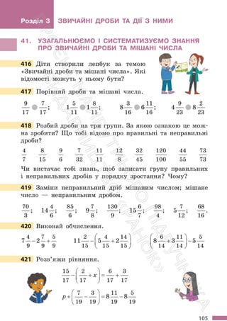 Підручник Математика 6 клас С. О. Скворцова, К. В. Нєдялкова 2023 Частина 1