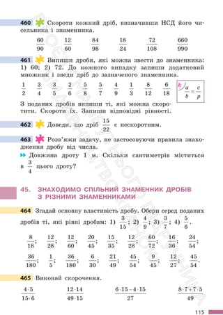 Підручник Математика 6 клас С. О. Скворцова, К. В. Нєдялкова 2023 Частина 1