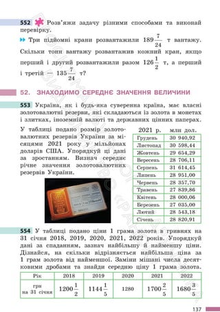 Підручник Математика 6 клас С. О. Скворцова, К. В. Нєдялкова 2023 Частина 1