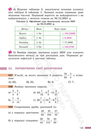 Підручник Математика 6 клас С. О. Скворцова, К. В. Нєдялкова 2023 Частина 1