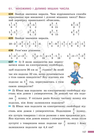 Підручник Математика 6 клас С. О. Скворцова, К. В. Нєдялкова 2023 Частина 1