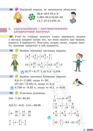 Підручник Математика 6 клас С. О. Скворцова, К. В. Нєдялкова 2023 Частина 1
