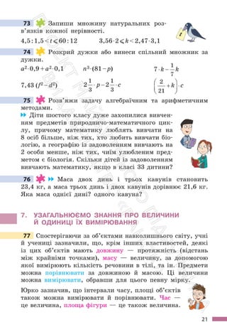 Підручник Математика 6 клас С. О. Скворцова, К. В. Нєдялкова 2023 Частина 1