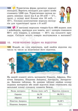 Підручник Математика 6 клас С. О. Скворцова, К. В. Нєдялкова 2023 Частина 1