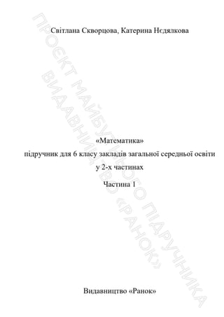 Підручник Математика 6 клас С. О. Скворцова, К. В. Нєдялкова 2023 Частина 1