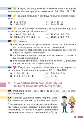 Підручник Математика 6 клас С. О. Скворцова, К. В. Нєдялкова 2023 Частина 1
