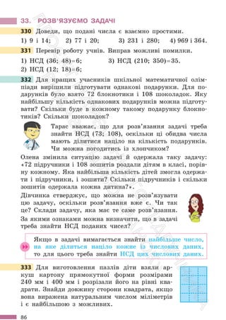 Підручник Математика 6 клас С. О. Скворцова, К. В. Нєдялкова 2023 Частина 1