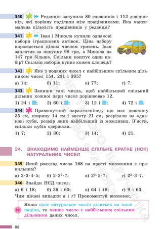 Підручник Математика 6 клас С. О. Скворцова, К. В. Нєдялкова 2023 Частина 1