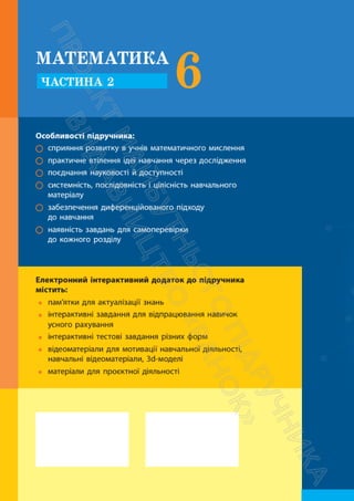 Підручник Математика 6 клас С. О. Скворцова, К. В. Нєдялкова 2023 Частина 2