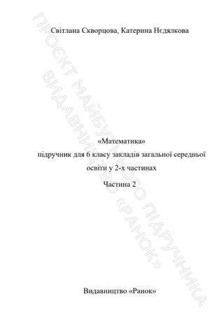 Підручник Математика 6 клас С. О. Скворцова, К. В. Нєдялкова 2023 Частина 2