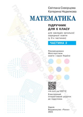 Підручник Математика 6 клас С. О. Скворцова, К. В. Нєдялкова 2023 Частина 2