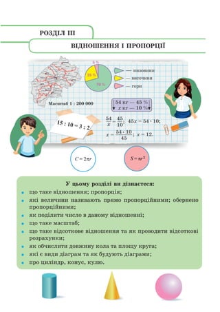 Підручник Математика 6 клас В. Кравчук, Г. Янченко 2023 