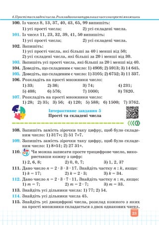 Підручник Математика 6 клас В. Кравчук, Г. Янченко 2023 