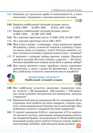 Підручник Математика 6 клас В. Кравчук, Г. Янченко 2023 