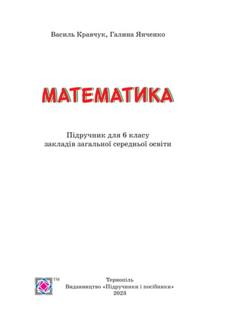 Підручник Математика 6 клас В. Кравчук, Г. Янченко 2023 