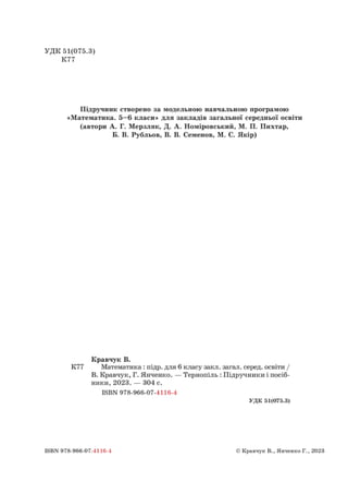 Підручник Математика 6 клас В. Кравчук, Г. Янченко 2023 
