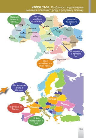 173
Íàðåøò³
¿äåìî äî
Ëüâîâ__:)
ßê³ òâî¿
óëþáëåí³
ì³ñöÿ Êèºâ_?
Ìåí³
ïîäîáàþòüñÿ
ãîðè Êðèì_
Ïðèâåçëè ç
Õîëîäíîãî
ßð_
Ïîâåðíóâñÿ
ç Êðèâîãî
Ðîã_
Україна
Польща
Франція
Іспанія
Італія
Ïåðåãëÿäàþ
ôîòî ç
Ëîíäîí_
Ùîéíî
ïîâåðíóâñÿ ç
Ðèì_
Âèðóøàþ äî
Ïàðèæ_
ÓÐÎÊÈ 53-54. Îñîáëèâîñò³ â³äì³íþâàííÿ
³ìåííèê³â ÷îëîâ³÷îãî ðîäó â ðîäîâîìó â³äì³íêó
 