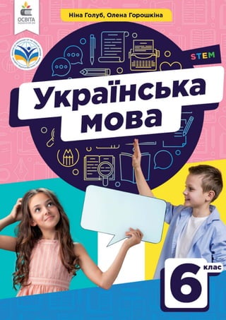 Підручник Українська Мова 6 Клас Н.Б. Голуб, О.М. Горошкіна 2023 | PDF