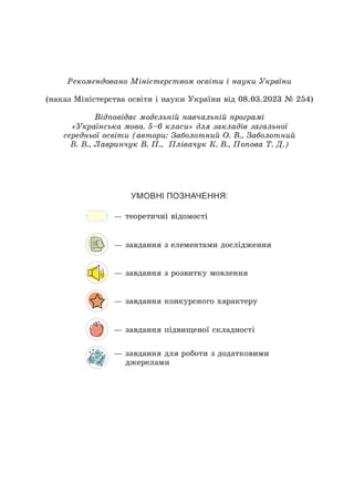 Підручник Українська мова 6 клас В. В. Заболотний, О. В. Заболотний 2023 