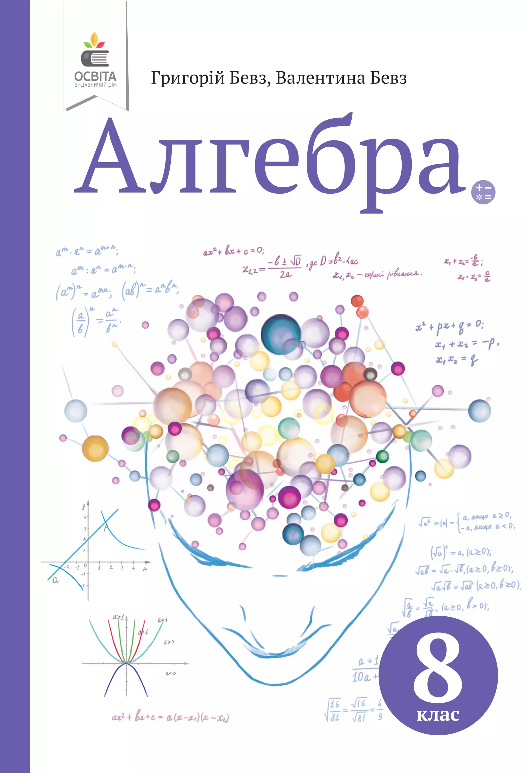 Підручник Алгебра 8 клас Г.П. Бевз, В.Г. Бевз (2021 рік) | PDF