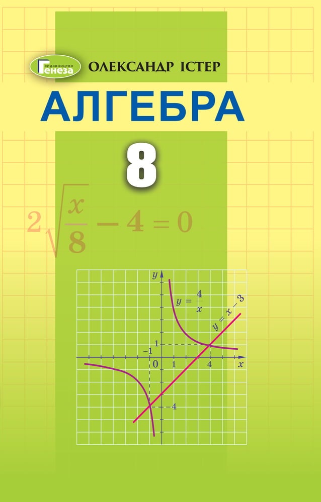 Підручник Алгебра 8 клас О.С. Істер (2021 рік) | PDF