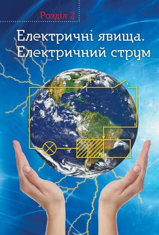 Електричні явища.
Електричний струм
Електричні явища.
Електричний струм
Розділ 2
 