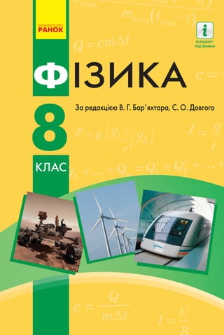 Підручник Фізика 8 Клас В.Г. Бар'Яхтар, С.О. Довгий, Ф.Я. Божинова.