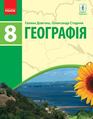 Підручник Географія 8 Клас Г.Д. Довгань, О.Г. Стадник (2021 Рік) | PDF
