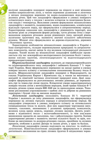 Р
О
З
Д
І
Л
Р
О
З
Д
І
Л
3
3
152
íîëіñîâі ëàíäøàôòè ïîøèðåíі ïåðåâàæíî íà ïіâíî÷і â çîíі ìіøàíèõ
õâîéíî-øèðîêîëèñòèõ ëіñіâ, à òàêîæ îêðåìèìè äіëÿíêàìè â ëіñîñòåïó
ó ìіñöÿõ ïîøèðåííÿ ìîðåííèõ ÷è âîäíî-ëüîäîâèêîâèõ âіäêëàäіâ і â
äîëèíàõ ðі÷îê. Öåé òèï ëàíäøàôòіâ ñôîðìóâàâñÿ â óìîâàõ ïîìіðíîãî
êëіìàòè÷íîãî ïîÿñó ç òåïëèì і âîëîãèì êëіìàòîì òà ïîçèòèâíèì áàëàí-
ñîì îïàäіâ і òåìïåðàòóð. Âàæëèâîþ óìîâîþ ôîðìóâàííÿ ìіøàíîëіñîâèõ
ëàíäøàôòіâ є íàÿâíіñòü ëüîäîâèêîâèõ, âîäíî-ëüîäîâèêîâèõ, àëþâіàëüíèõ
âіäêëàäіâ ãіðñüêèõ ïîðіä, ùî ñôîðìóâàëèñÿ â àíòðîïîãåíîâîìó ïåðіîäі.
Õàðàêòåðíèìè îçíàêàìè öèõ ëàíäøàôòіâ є ðіâíèííіñòü òåðèòîðії, ÿêà
âêëþ÷àє ðіçíі çà óòâîðåííÿì ôîðìè ðåëüєôó, ãóñòà ðі÷êîâà ñіòêà ç ïåðå-
âàæàííÿì øèðîêèõ ðі÷êîâèõ äîëèí ðіâíèííîãî òèïó, âèñîêèé ðіâåíü
çàëÿãàííÿ ґðóíòîâèõ âîä, íàÿâíіñòü çíà÷íîї êіëüêîñòі çàáîëî÷åíèõ
äіëÿíîê. Ìіøàíі ëіñè ñôîðìóâàëèñÿ íà äåðíîâî-ïіäçîëèñòèõ, äåðíîâèõ
і áîëîòÿíèõ ґðóíòàõ.
Õàðàêòåðíîþ îñîáëèâіñòþ ìіøàíîëіñîâèõ ëàíäøàôòіâ â Óêðàїíі є
їõíÿ êîíòðàñòíіñòü, ñêëàäíå ïåðåìåæóâàííÿ ïðèðîäíèõ òà àíòðîïîãåí-
íèõ êîìïëåêñіâ, çíà÷íі çìіíè їõ ïіä âïëèâîì ãîñïîäàðñüêîї äіÿëüíîñòі
ëþäèíè. Òàêèé âïëèâ íà ìіøàíîëіñîâі ëàíäøàôòè íàéáіëüøå ïðîÿâ-
ëÿєòüñÿ ïіä ÷àñ çåìëåðîáñüêî-ìåëіîðàòèâíîãî (îñóøåííÿ áîëіò і âàïíó-
âàííÿ êèñëèõ ґðóíòіâ), ëіñîãîñïîäàðñüêîãî òà âîäîãîñïîäàðñüêîãî
ïðèðîäîêîðèñòóâàííÿ.
Øèðîêîëèñòîëіñîâі ëàíäøàôòè íàëåæàòü äî ñåðåäíüîєâðîïåéñüêîãî
òà ñõіäíîєâðîïåéñüêîãî òèïó ëàíäøàôòіâ і çàéìàþòü áëèçüêî 7 % òåðè-
òîðії Óêðàїíè. Âîíè ñôîðìóâàëèñÿ ïåðåâàæíî íà çàõîäі êðàїíè â óìîâàõ
ïîìіðíî òåïëîãî êëіìàòó ç îïòèìàëüíèìè ïîêàçíèêàìè áàëàíñó òåïëà é
âîëîãè. Øèðîêîëèñòîëіñîâі ëàíäøàôòè ïîøèðåíі â Ïåðåäêàðïàòòі, íà
ñõèëàõ Óêðàїíñüêèõ Êàðïàò і Êðèìñüêèõ ãіð, à òàêîæ íà âèñî÷èíàõ ó
çàõіäíіé òà ïіâíі÷íіé ÷àñòèíàõ ëіñîñòåïîâîї ïðèðîäíîї çîíè. Äàíі ëàíä-
øàôòè ñôîðìóâàëèñÿ íà ðîç÷ëåíîâàíèõ ëåñîâèõ ðіâíèíàõ, äå ïåðåâàæà-
þòü ñіðі òà òåìíî-ñіðі ëіñîâі ґðóíòè. Êëіìàòè÷íі óìîâè õàðàêòåðèçóþòüñÿ
ïîìіðíî òåïëèì ëіòîì ç âåãåòàöіéíèì ïåðіîäîì, ÿêèé òðèâàє áëèçüêî 6–7
ìіñÿöіâ, ðі÷íîþ ñóìîþ îïàäіâ 600–650 ìì òà ïðîõîëîäíîþ çèìîþ. Òèïî-
âèìè ðîñëèííèìè óãðóïîâàííÿìè є ãðàáîâі ëіñè òà äіáðîâè íà ðіâíèííèõ
òåðèòîðіÿõ і áóêîâі ëіñè íà âèñîêèõ âîäîäіëàõ.
Ëіñîñòåïîâі ëàíäøàôòè îõîïëþþòü áëèçüêî 31 % òåðèòîðії
Óêðàїíè і íàëåæàòü äî òèïó ðіâíèííèõ ëàíäøàôòіâ, ùî ñôîðìóâàëèñÿ
ïåðåâàæíî íà ëåñîâèõ ãіðñüêèõ ïîðîäàõ â àíòðîïîãåíîâîìó ïåðіîäі. Öі
ëàíäøàôòè óòâîðèëèñÿ â óìîâàõ ïîìіðíîãî êëіìàòó çà îïòèìàëüíîãî
ñïіââіäíîøåííÿ òåïëà òà âîëîãè. Äëÿ íèõ õàðàêòåðíå ÷åðãóâàííÿ âèñî-
÷èííèõ, ñõèëîâèõ, íèçîâèííèõ і äîëèííèõ ïðèðîäíèõ êîìïëåêñіâ,
âåëèêèõ ïëîù îðíèõ çåìåëü, îêðåìèõ ëіñîâèõ ìàñèâіâ. Äîñèòü ïîìіò-
íèìè є âіäìіííîñòі òåïëî- і âîëîãîçàáåçïå÷åíîñòі, іç ÷èì ïîâ’ÿçàíî
âèíèêíåííÿ ïðîöåñіâ ÿê çàñîëåííÿ, òàê і çàáîëî÷óâàííÿ ґðóíòіâ. Їõíіìè
õàðàêòåðíèìè ðèñàìè є íàÿâíіñòü çíà÷íîї êіëüêîñòі áàëîê òà ÿðіâ, îñî-
áëèâî íà âèñî÷èííèõ òà äîëèííî-ðі÷êîâèõ ñõèëàõ, åðîçіéíèõ òà çñóâíèõ
ïðîöåñіâ, îñîáëèâî â äîëèíі Äíіïðà òà іíøèõ ðі÷îê, ó ÿðàõ òà áàëêàõ.
Ëіñîñòåïîâі ëàíäøàôòè óìîâíî ïîäіëÿþòü íà ïіâíі÷íî- òà ïіâäåííî-
ëіñîñòåïîâі. Ïіâíі÷íîëіñîñòåïîâі ëàíäøàôòè ñôîðìóâàëèñÿ â óìîâàõ
äîñòàòíüîãî çâîëîæåííÿ íà ñіðèõ ëіñîâèõ ґðóíòàõ é îïіäçîëåíèõ ÷îðíî-
 