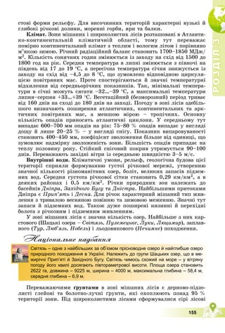 Р
О
З
Д
І
Л
Р
О
З
Д
І
Л
3
3
155
ñòîâі ôîðìè ðåëüєôó. Äëÿ âèñî÷èííèõ òåðèòîðіé õàðàêòåðíі âóçüêі é
ãëèáîêі ðі÷êîâі äîëèíè, ìîðåííі ãîðáè, ÿðè òà áàëêè.
Êëіìàò. Çîíè ìіøàíèõ і øèðîêîëèñòèõ ëіñіâ ðîçòàøîâàíі â Àòëàíòè-
êî-êîíòèíåíòàëüíіé êëіìàòè÷íіé îáëàñòі, òîìó òóò ïåðåâàæàє
ïîìіðíî êîíòèíåíòàëüíèé êëіìàò ç òåïëèì і âîëîãèì ëіòîì і ïîðіâíÿíî
ì’ÿêîþ çèìîþ. Ðі÷íèé ðàäіàöіéíèé áàëàíñ ñòàíîâèòü 1700–1850 ÌÄæ/
ì2. Êіëüêіñòü ñîíÿ÷íèõ ãîäèí çìіíþєòüñÿ іç çàõîäó íà ñõіä âіä 1500 äî
1800 ãîä íà ðіê. Ñåðåäíÿ òåìïåðàòóðà â ëèïíі çìіíþєòüñÿ ç ïіâíî÷і íà
ïіâäåíü âіä 17 äî 19 Ñ, à ïåðåñі÷íà òåìïåðàòóðà ñі÷íÿ çíèæóєòüñÿ іç
çàõîäó íà ñõіä âіä –4,5 äî 8 Ñ, ùî çóìîâëåíî âіäïîâіäíîþ öèðêóëÿ-
öієþ ïîâіòðÿíèõ ìàñ. Ïðîòå ñïîñòåðіãàþòüñÿ é çíà÷íі òåìïåðàòóðíі
âіäõèëåííÿ âіä ñåðåäíüîðі÷íèõ ïîêàçíèêіâ. Òàê, ìіíіìàëüíі òåìïåðà-
òóðè â ñі÷íі ìîæóòü ñÿãàòè –32…–39 Ñ, à ìàêñèìàëüíі òåìïåðàòóðè
ëèïíÿ–ñåðïíÿ +33…+39 Ñ. Âåãåòàöіéíèé (áåçìîðîçíèé) ïåðіîä òðèâàє
âіä 160 äíіâ íà ñõîäі äî 180 äíіâ íà çàõîäі. Ïîãîäó â çîíі ëіñіâ çäåáіëü-
øîãî âèçíà÷àþòü ïîøèðåííÿ àòëàíòè÷íèõ, êîíòèíåíòàëüíèõ òà àðê-
òè÷íèõ ïîâіòðÿíèõ ìàñ, à ìåíøîþ ìіðîþ – òðîïі÷íèõ. Îñíîâíó
êіëüêіñòü îïàäіâ ïðèíîñÿòü àòëàíòè÷íі öèêëîíè. Ó ñåðåäíüîìó òóò
âèïàäàє 600–700 ìì îïàäіâ íà ðіê: 75–80 % îïàäіâ âèïàäàє ó âèãëÿäі
äîùó é ëèøå 20–25 % – ó âèãëÿäі ñíіãó. Ïîêàçíèê âèïàðîâóâàíîñòі
ñòàíîâèòü 400–450 ìì, êîåôіöієíò çâîëîæåííÿ áіëüøå âіä îäèíèöі, ùî
çóìîâëþє íàäìіðíó çâîëîæåíіñòü çîíè. Áіëüøіñòü îïàäіâ ïðèïàäàє íà
òåïëó ïîëîâèíó ðîêó. Ñòіéêèé ñíіãîâèé ïîêðèâ óòðèìóєòüñÿ 90–100
äíіâ. Ïåðåâàæàþòü çàõіäíі âіòðè іç ñåðåäíüîþ øâèäêіñòþ 3–5 ì/ñ.
Âíóòðіøíі âîäè. Êëіìàòè÷íі óìîâè, ðåëüєô, ãåîëîãі÷íà áóäîâà öієї
òåðèòîðії ñïðèÿëè ôîðìóâàííþ ãóñòîї ðі÷êîâîї ìåðåæі, óòâîðåííþ
çíà÷íîї êіëüêîñòі ðіçíîìàíіòíèõ îçåð, áîëіò, âåëèêèõ çàïàñіâ ïіäçåì-
íèõ âîä. Ñåðåäíÿ ãóñòîòà ðі÷êîâîї ñіòêè ñòàíîâèòü 0,29 êì/êì2, à â
äåÿêèõ ðàéîíàõ і 0,5 êì/êì2. Ðі÷êè ïðèðîäíèõ çîí íàëåæàòü äî
áàñåéíіâ Äíіïðà, Çàõіäíîãî Áóãó òà Äíіñòðà
à . Íàéáіëüøèìè ïðèòîêàìè
Äíіïðà є Ïðèï’ÿòü і Äåñíà. Äëÿ ðі÷îê õàðàêòåðíèé ìіøàíèé òèï æèâ-
ëåííÿ ç òðèâàëîþ âåñíÿíîþ ïîâіííþ òà çèìîâîþ ìåæåííþ. Çíà÷íі òóò
çàïàñè é ïіäçåìíèõ âîä. Òàêîæ äóæå ïîøèðåíі íèçèííі é ïåðåõіäíі
áîëîòà ç ðі÷êîâèì і ïіäçåìíèì æèâëåííÿì.
Ó çîíі ìіøàíèõ ëіñіâ є çíà÷íà êіëüêіñòü îçåð. Íàéáіëüøå ç íèõ êàð-
ñòîâîãî (Øàöüêі îçåðà – Ñâіòÿçü, Ïóëåìåöüêå, Ëóêè, Ëþöèìèð), çàïëàâ-
íîãî (Òóð, Ëþá’ÿçü, Íîáåëü) і ëüîäîâèêîâîãî (Íå÷èìíå) ïîõîäæåííÿ.
Нацiональне надбання
Ïåðåâàæàþ÷èìè ґðóíòàìè â çîíі ìіøàíèõ ëіñіâ є äåðíîâî-ïіäçî-
ëèñòі ãëåéîâі òà áîëîòíî-ëó÷íі ґðóíòè, ÿêі îõîïëþþòü ïîíàä 95 %
òåðèòîðії çîíè. Ïіä øèðîêîëèñòèìè ëіñàìè ñôîðìóâàëèñÿ ñіðі ëіñîâі
Світязь – одне з найбільших за об’ємом прісноводне озеро й найглибше озеро
природного походження в Україні. Належить до групи Шацьких озер, що в ме-
жиріччі Прип’яті й Західного Бугу. Світязь чимось схожий на море – у вітряну
погоду його хвилі досягають півтораметрової висоти. Площа озера становить
2622 га, довжина – 9225 м, ширина – 4000 м, максимальна глибина – 58,4 м,
середня глибина – 6,9 м.
 