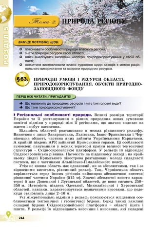 Підручник Географія 8 клас В.Ю. Пестушко, Г.Ш. Уварова, А.І. Довгань (2021 рік) 