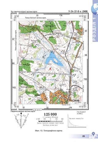 25
Р
О
З
Д
І
Л
Р
О
З
Д
І
Л
1
1
Мал. 13. Топографічна карта
 