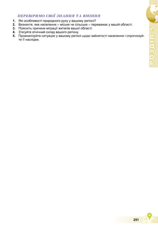 Підручник Географія 8 клас В.Ю. Пестушко, Г.Ш. Уварова, А.І. Довгань (2021 рік) 