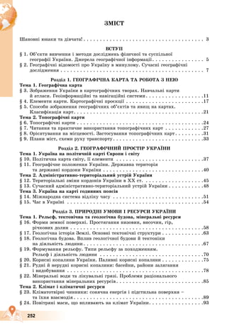 Підручник Географія 8 клас В.Ю. Пестушко, Г.Ш. Уварова, А.І. Довгань (2021 рік) 