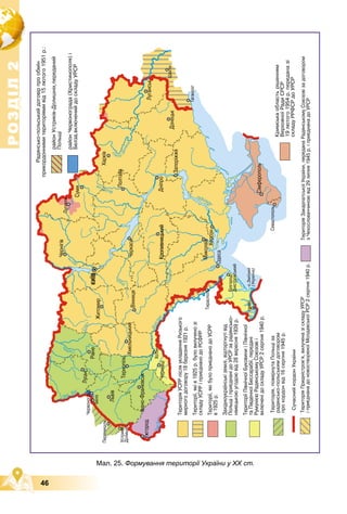 Р
О
З
Д
І
Л
Р
О
З
Д
І
Л
2
2
46
Мал. 25. Формування території України у ХХ ст.
 