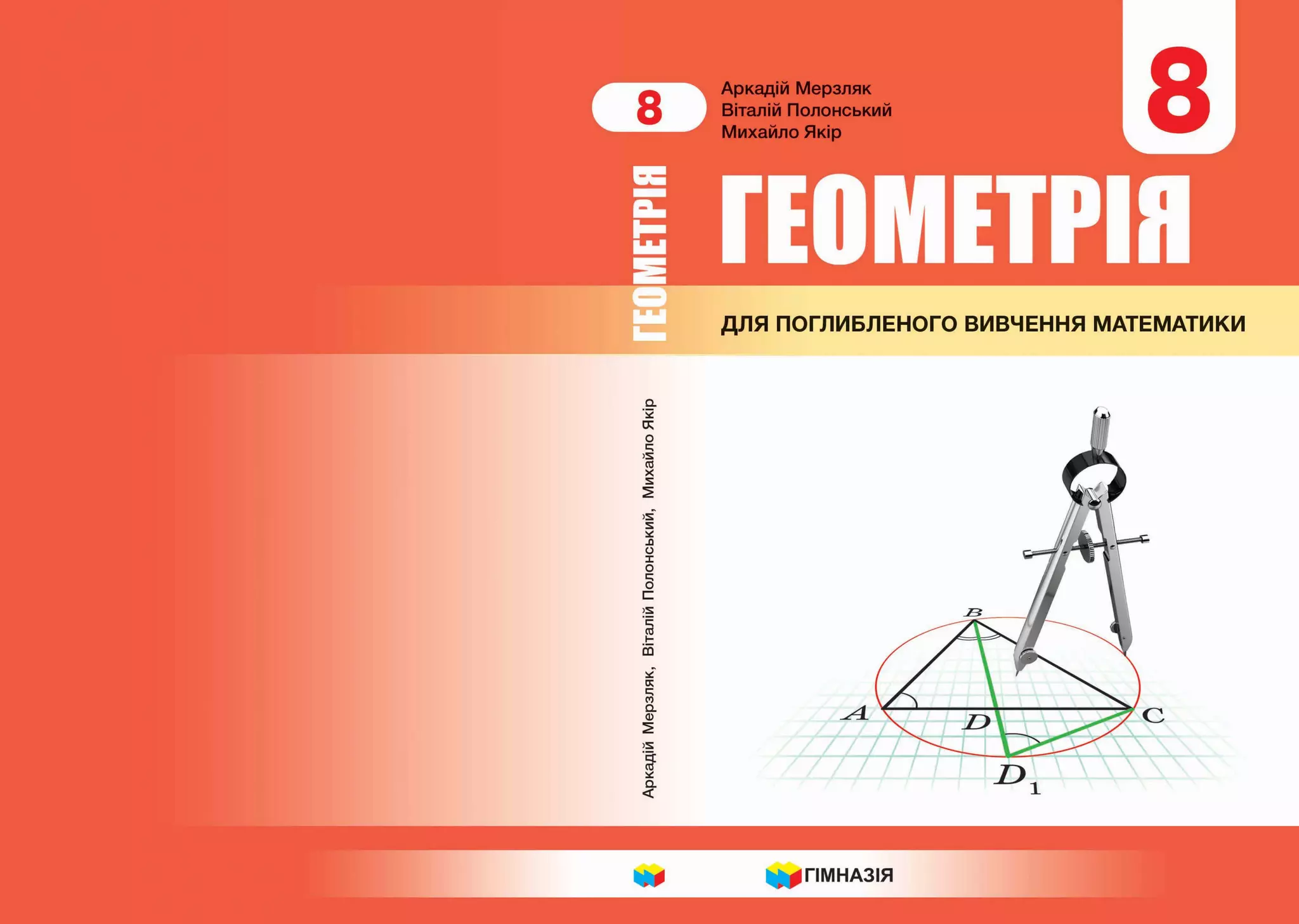 Підручник Геометрія 8 клас А.Г. Мерзляк, В.Б. Полонський, М.С. Якір ...
