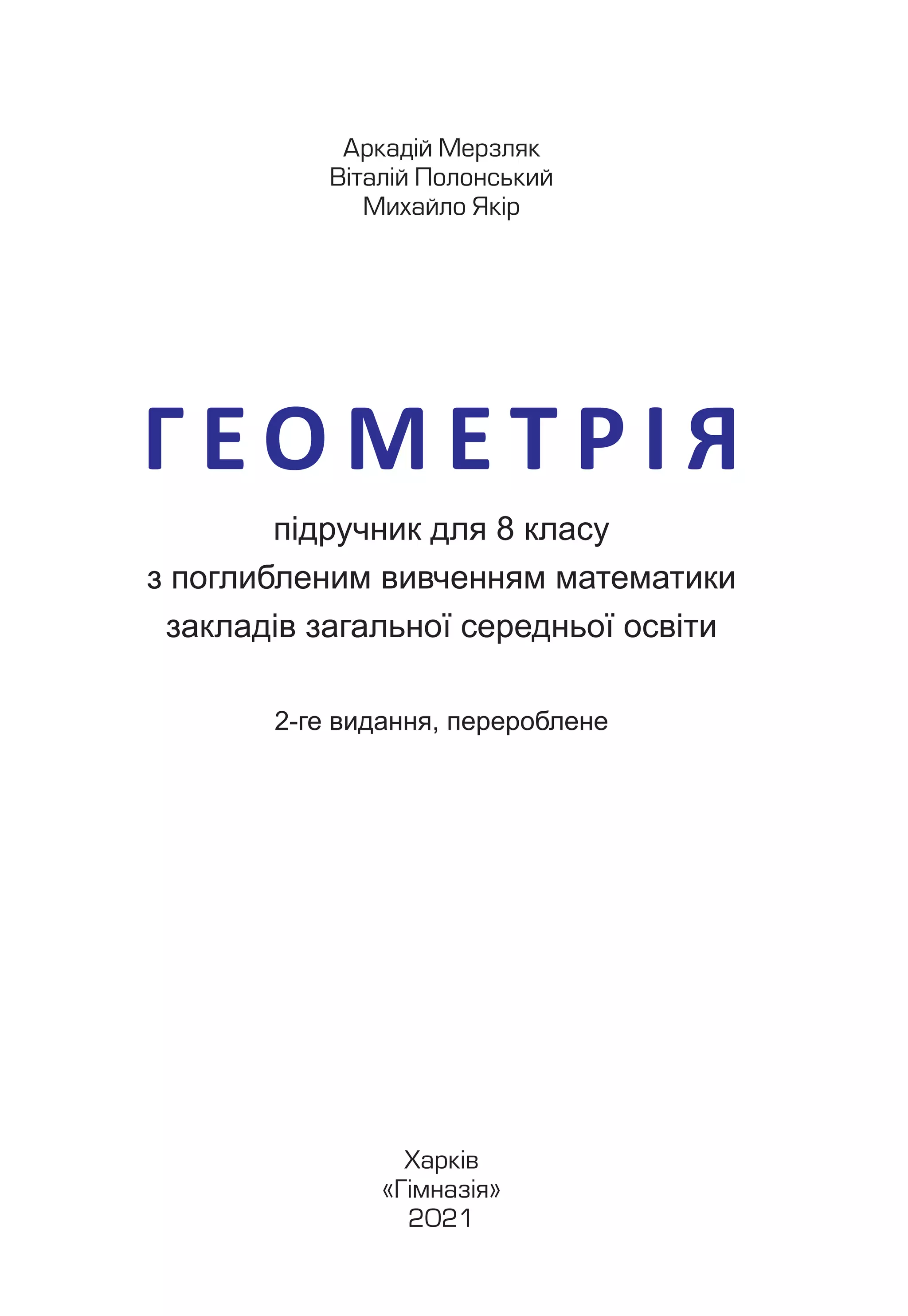 Підручник Геометрія 8 клас А.Г. Мерзляк, В.Б. Полонський, М.С. Якір ...