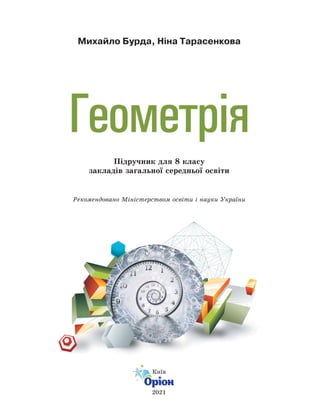 Михайло Бурда, Ніна Тарасенкова
Ïіäðó÷íèê äëÿ 8 êëàñó
çàêëàäіâ çàãàëüíîї ñåðåäíüîї îñâіòè
Ðåêîìåíäîâàíî Ìіíіñòåðñòâîì îñâіòè і íàóêè Óêðàїíè
Êèїâ
2021
 