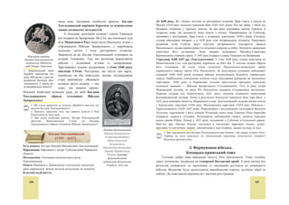 8
Ƚɟɪɛ
Ɇɢɯɚɣɥɚ Ƚɥɢɧɫɶɤɨɝɨ
§1.ʞˑˎ˪˕ˋ˚ːˈ˔˕˃ːˑ˅ˋ˜ˈ˖ˍ˓˃˫ː˔˟ˍˋ˘
ˊˈˏˈˎ˟˅˒ˈ˓˛˪ˌ˒ˑˎˑ˅ˋː˪XVI˔˕ˑˎ˪˕˕ˢ
Ɂɝɚɞɚɣɬɟ, ɤɨɥɢ ɩɨɱɚɜɫɹ ɩɪɨɰɟɫ ɜɯɨɞɠɟɧɧɹ ɭɤɪɚʀɧɫɶɤɢɯ ɡɟɦɟɥɶ
ɞɨ ɫɤɥɚɞɭ ɿɧɨɡɟɦɧɢɯ ɞɟɪɠɚɜ.
əɤ ɜɢ ɪɨɡɭɦɿɽɬɟ ɡɧɚɱɟɧɧɹ ɩɨɧɹɬɶ «ɿɧɤɨɪɩɨɪɚɰɿɹ», «ɭɧɿɹ»?
ɑɢ ɩɚɦ’ɹɬɚɽɬɟ ɜɢ, ɳɨ ɛɿɥɶɲɿɫɬɶ ɭɤɪɚʀɧɫɶɤɢɯ ɡɟɦɟɥɶ ɭɜɿɣɲɥɢ
ɞɨ ȼɟɥɢɤɨɝɨ ɤɧɹɡɿɜɫɬɜɚ Ʌɢɬɨɜɫɶɤɨɝɨ, Ɋɭɫɶɤɨɝɨ ɿ ɀɟɦɚɣɬɿɣ-
ɫɶɤɨɝɨ?
1.ʠ˕˃˕˖˔˖ˍ˓˃˫ː˔˟ˍˋ˘ˊˈˏˈˎ˟˖˔ˍˎ˃ˇ˪
ʑˈˎˋˍˑˆˑˍːˢˊ˪˅˔˕˅˃ʚˋ˕ˑ˅˔˟ˍˑˆˑ,ʟ˖˔˟ˍˑˆˑ
˪ʕˈˏ˃ˌ˕˪ˌ˔˟ˍˑˆˑ
ɇɚ ɩɨɱɚɬɨɤ XVI ɫɬɨɥɿɬɬɹ ɭɤɪɚʀɧɰɿ ɧɟ ɦɚɥɢ ɜɥɚɫɧɨʀ ɞɟɪɠɚɜɢ. ɍɤɪɚʀɧɫɶɤɿ
ɡɟɦɥɿ ɛɭɥɢ ɪɨɡɞɿɥɟɧɿ ɦɿɠ ɉɨɥɶɫɶɤɢɦ ɤɨɪɨɥɿɜɫɬɜɨɦ, ȼɟɥɢɤɢɦ ɤɧɹɡɿɜɫɬɜɨɦ
Ʌɢɬɨɜɫɶɤɢɦ, Ɋɭɫɶɤɢɦ ɿ ɀɟɦɚɣɬɿɣɫɶɤɢɦ, ɋɜɹɳɟɧɧɨɸ Ɋɢɦɫɶɤɨɸ ɬɚ
Ɉɫɦɚɧɫɶɤɨɸ ɿɦɩɟɪɿɹɦɢ, Ɇɨɫɤɨɜɫɶɤɢɦ ɰɚɪɫɬɜɨɦ.
Ⱦɨ ɫɤɥɚɞɭ ȼɟɥɢɤɨɝɨ ɤɧɹɡɿɜɫɬɜɚ Ʌɢɬɨɜɫɶɤɨɝɨ, Ɋɭɫɶɤɨɝɨ ɿ ɀɟɦɚɣɬɿɣɫɶɤɨɝɨ
ɜɜɿɣɲɥɢ Ʉɢʀɜɳɢɧɚ, Ȼɪɚɰɥɚɜɳɢɧɚ (ɋɯɿɞɧɟ ɉɨɞɿɥɥɹ), ȼɨɥɢɧɶ ɬɚ
ɉɿɞɥɹɲɲɹ. ȼ XVI ɫɬɨɥɿɬɬɿ ɰɿ ɡɟɦɥɿ ɜɬɪɚɬɢɥɢ ɨɡɧɚɤɢ ɚɜɬɨɧɨɦɿʀ, ɚ ɥɢɬɨɜɫɶɤɿ
ɩɪɚɜɢɬɟɥɿ ɩɿɞɬɪɢɦɭɜɚɥɢ ɪɢɦɨ-ɤɚɬɨɥɢɰɶɤɭ ɰɟɪɤɜɭ ɣ ɩɨɥɶɫɶɤɭ ɤɭɥɶɬɭɪɭ. ɉɪɨɬɟ
ɭɤɪɚʀɧɫɶɤɿ ɤɧɹɡɿ, ɲɥɹɯɬɚ ɧɚɦɚɝɚɥɢɫɹ ɡɛɟɪɟɝɬɢ ɦɿɫɰɟɜɿ ɩɨɪɹɞɤɢ ɜ ɭɩɪɚɜɥɿɧɧɿ
ɬɚ ɫɭɞɨɱɢɧɫɬɜɿ. ȼɨɧɢ, ɹɤ ɿ ɛɿɥɶɲɿɫɬɶ ɧɚɫɟɥɟɧɧɹ, ɡɚɥɢɲɚɥɢɫɹ ɩɪɚɜɨɫɥɚɜɧɢɦɢ,
ɜɢɤɨɪɢɫɬɨɜɭɜɚɥɢ ɪɭɫɶɤɭ (ɫɬɚɪɨɭɤɪɚʀɧɫɶɤɭ) ɦɨɜɭ. ɐɟ ɫɬɜɨɪɢɥɨ ɩɿɞʉɪɭɧɬɹ ɞɥɹ
ɦɚɣɛɭɬɧɶɨɝɨ ɪɨɡɤɜɿɬɭ ɭɤɪɚʀɧɫɶɤɨʀ ɤɭɥɶɬɭɪɢ.
ɉɿɫɥɹ ɧɟɜɞɚɥɢɯ Ʉɪɟɜɫɶɤɨʀ ɬɚ Ƚɨɪɨɞɟɥɶɫɶɤɨʀ ɭɧɿɣ
ɩɨɥɶɫɶɤɿ ɦɚɝɧɚɬɢ ɧɟ ɩɨɥɢɲɚɥɢ ɞɭɦɤɢ ɩɨɫɢɥɢɬɢ ɜɩɥɢɜ ɧɚ
ȼɟɥɢɤɟ ɤɧɹɡɿɜɫɬɜɨ Ʌɢɬɨɜɫɶɤɟ, Ɋɭɫɶɤɟ ɿ ɀɟɦɚɣɬɿɣɫɶɤɟ ɣ
ɨɫɬɚɬɨɱɧɨ ɩɪɢɽɞɧɚɬɢ ɣɨɝɨ ɩɿɞ ɡɜɟɪɯɧɿɫɬɶ ɩɨɥɶɫɶɤɨʀ
ɤɨɪɨɧɢ. ȼɿɞɬɚɤ ɭ ɫɟɪɟɞɨɜɢɳɿ ɭɤɪɚʀɧɫɶɤɢɯ ɤɧɹɡɿɜ ɜɢɧɢɤɥɚ
ɿɞɟɹ ɜɿɞɧɨɜɥɟɧɧɹ ɞɟɪɠɚɜɢ ɡ ɰɟɧɬɪɨɦ ɭ ɦɿɫɬɿ Ʉɢɽɜɿ. Ȳɯɧɶɨɸ
ɨɫɬɚɧɧɶɨɸ ɫɩɪɨɛɨɸ ɜɿɞɫɬɨɹɬɢ ɚɜɬɨɧɨɦɿɸ ɭɤɪɚʀɧɫɶɤɢɯ
ɡɟɦɟɥɶ ɛɭɥɨ ɩɨɜɫɬɚɧɧɹ 1508 ɪɨɤɭ ɩɿɞ ɩɪɨɜɨɞɨɦ Ɇɢɯɚɣɥɚ
Ƚɥɢɧɫɶɤɨɝɨ, ɹɤɟ ɡɚɜɟɪɲɢɥɨɫɹ ɧɟɜɞɚɥɨ.
1. Ⱦɨ ɹɤɢɯ ɿɧɨɡɟɦɧɢɯ ɞɟɪɠɚɜ ɜɯɨɞɢɥɢ ɭɤɪɚʀɧɫɶɤɿ ɡɟɦɥɿ ɧɚ ɩɨɱɚɬɤɭ XVI ɫɬɨɥɿɬɬɹ?
2. əɤ ɪɟɚɝɭɜɚɥɢ ɭɤɪɚʀɧɫɶɤɿ ɤɧɹɡɿ ɿ ɲɥɹɯɬɚ ɧɚ ɩɨɥɿɬɢɤɭ ɩɪɚɜɢɬɟɥɿɜ ȼɟɥɢɤɨɝɨ ɤɧɹɡɿɜɫɬɜɚ
Ʌɢɬɨɜɫɶɤɨɝɨ, Ɋɭɫɶɤɨɝɨ ɿ ɀɟɦɚɣɬɿɣɫɶɤɨɝɨ?
3. Ʉɨɥɢ ɜɿɞɛɭɥɨɫɹ ɩɨɜɫɬɚɧɧɹ ɩɿɞ ɩɪɨɜɨɞɨɦ Ɇɢɯɚɣɥɚ Ƚɥɢɧɫɶɤɨɝɨ?
ɍɩɪɨɞɨɜɠ
ɭɪɨɤɭ
ɜɢɡɧɚɱɬɟ
ɨɫɨɛɥɢɜɨɫɬɿ
ɪɨɡɜɢɬɤɭ
ɭɤɪɚʀɧɫɶɤɢɯ
ɡɟɦɟɥɶ
ɭ XVI ɫɬɨɥɿɬɬɿ
 9
ȱɡ «Ɂɚɩɢɫɨɤ ɩɪɨ ɦɨɫɤɨɜɢɬɫɶɤɿ ɫɩɪɚɜɢ» (1549 pɿɤ) ɚɜɫɬɪɿɣɫɶɤɨɝɨ
ɞɢɩɥɨɦɚɬɚ ɋɢɝɿɡɦɭɧɞɚ Ƚɟɪɛɟɪɲɬɟɣɧɚ ɩɪɨ Ɇɢɯɚɣɥɚ Ƚɥɢɧɫɶɤɨɝɨ
«…(ɤɧɹɡɶ) ɨɫɜɨʀɜ ɜɢɬɨɧɱɟɧɿ ɦɚɧɟɪɢ ɣ ɥɢɰɚɪɫɶɤɿ ɡɜɢɱɚʀ, ɛɭɜ
ɫɩɪɢɬɧɢɦ ɭ ɜɿɣɫɶɤɨɜɢɯ ɜɩɪɚɜɚɯ: ɩɟɪɟɝɨɧɚɯ, ɮɟɯɬɭɜɚɧɧɿ, ɛɨɪɨɬɶɛɿ,
ɫɬɪɢɛɤɚɯ, ɚ ɬɚɤɨɠ ɿ ɜ ɪɨɡɜɚɝɚɯ, ɧɚ ɡɪɚɡɨɤ ɬɚɧɰɿɜ ɬɚ ɜɫɿɥɹɤɨʀ ɤɭɪɬɭɚɡɿʀ,
ɱɢɦ ɿ ɡɚɠɢɜ ɫɨɛɿ ɨɫɨɛɥɢɜɨʀ ɫɥɚɜɢ… ȼɿɧ ɜɿɞɪɿɡɧɹɜɫɹ ɦɿɰɧɨɸ ɫɬɚɬɭɪɨɸ ɿ
ɝɨɫɬɪɢɦ ɪɨɡɭɦɨɦ, ɭɦɿɜ ɞɚɬɢ ɜɿɪɧɭ ɩɨɪɚɞɭ, ɛɭɜ ɨɞɧɚɤɨɜɨ ɡɞɚɬɧɢɦ ɿ ɧɚ ɫɟɪɣɨɡɧɭ
ɫɩɪɚɜɭ, ɿ ɧɚ ɠɚɪɬ ɿ, ɩɨɡɚ ɫɭɦɧɿɜɨɦ, ɛɭɜ, ɹɤ ɤɚɠɭɬɶ, ɥɸɞɢɧɨɸ ɧɚ ɜɫɹɤɭ ɝɨɞɢɧɭ».
1. əɤɿ ɹɤɨɫɬɿ Ɇɢɯɚɣɥɚ Ƚɥɢɧɫɶɤɨɝɨ ɜɢɪɿɡɧɹɥɢ ɣɨɝɨ ɡ-ɩɨɦɿɠ ɭɤɪɚʀɧɫɶɤɢɯ ɲɥɹɯɬɢɱɿɜ?
2. ɉɨɩɪɚɰɸɣɬɟ ɡ ɿɧɬɟɪɧɟɬ-ɞɠɟɪɟɥɚɦɢ ɬɚ ɡ’ɹɫɭɣɬɟ, ɱɨɦɭ ɞɨɥɹ Ɇɢɯɚɣɥɚ Ƚɥɢɧɫɶɤɨɝɨ
ɛɭɥɚ ɬɪɚɝɿɱɧɨɸ?
ɉɨɥɿɬɢɱɧɟ ɫɬɚɧɨɜɢɳɟ ɭɤɪɚʀɧɫɶɤɢɯ ɡɟɦɟɥɶ
ɭ ɩɟɪɲɿɣ ɩɨɥɨɜɢɧɿ XVI ɫɬɨɥɿɬɬɹ
ɉɨɩɪɚɰɸɣɬɟ ɜ ɩɚɪɚɯ.
1. ɋɤɥɚɞɿɬɶ ɡɚɩɢɬɚɧɧɹ, ɜɢɤɨɪɢɫɬɨɜɭɸɱɢ ɤɚɪɬɭ ɬɚ ɥɟɝɟɧɞɭ ɤɚɪɬɢ.
2. Ɂɚɩɪɨɩɨɧɭɣɬɟ ʀɯ ɿɧɲɿɣ ɩɚɪɿ. ɉɨɫɥɭɯɚɣɬɟ ɜɿɞɩɨɜɿɞɿ, ɭɡɚɝɚɥɶɧɿɬɶ ɿɧɮɨɪɦɚɰɿɸ.
 